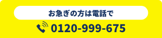 お急ぎの方はこちらから