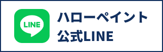 ハローペイント公式LINE