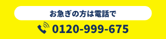 お急ぎの方はお電話お電話で0120-999-675