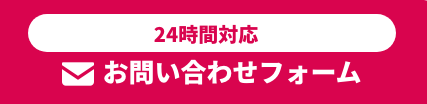 お問い合わせフォーム
